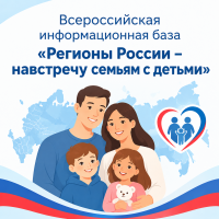 &laquo;Регионы России &ndash; навстречу семьям с детьми&raquo;